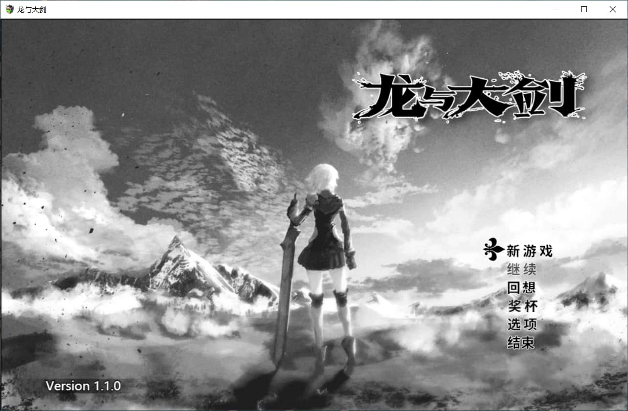 龙与大剑|Ver1.10Steam官方中文版插画